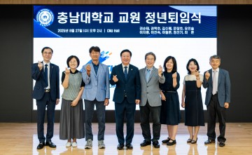 충남대, 11명 교원 정년퇴임식 개최…김정겸 총장 기념패 전달