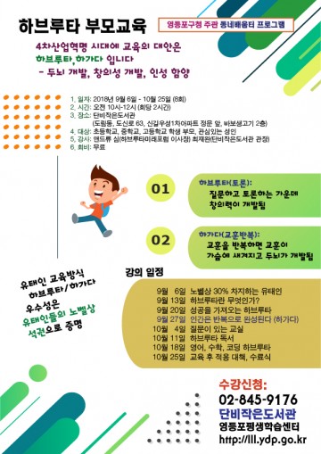 영등포구 유대인식 교육법인 ‘하브루타 부모교육’ 운영