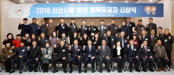 서산시를 빛낸 체육유공자 16명 표창 우수지도자․선수 111명 시상식 개최