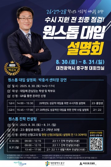 “대입 전략, 지금이 골든타임”…대전 중구, 30~31일 설명회 개최