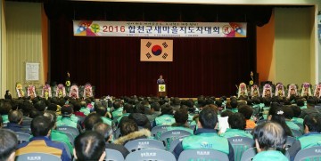 새마을운동합천군지회, 2016년 합천군새마을지도자대회 개최