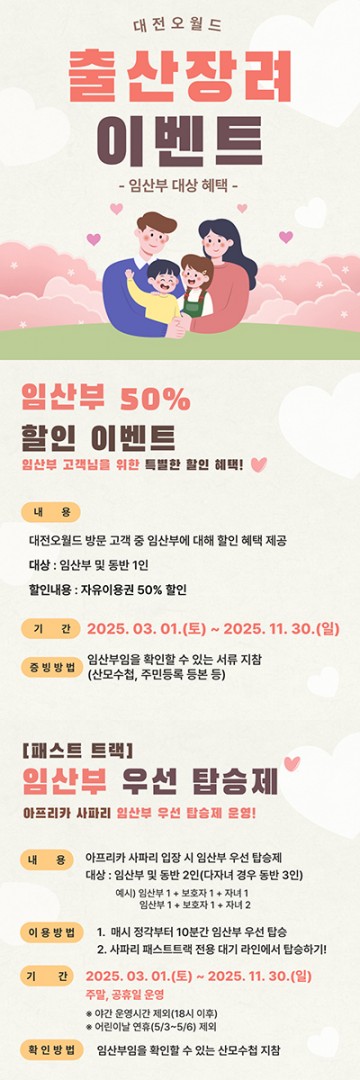대전오월드, 임산부 특별 할인 및 우선 탑승 혜택 제공