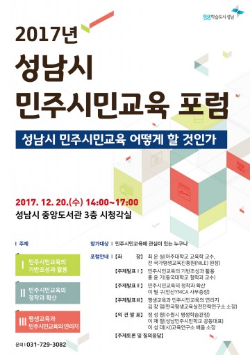 성남시 민주시민교육 포럼 20일 열려