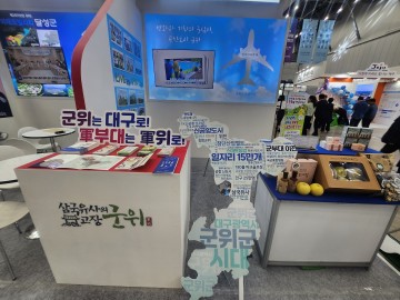 군위군, ‘2024 지역경제혁신박람회’ 참가