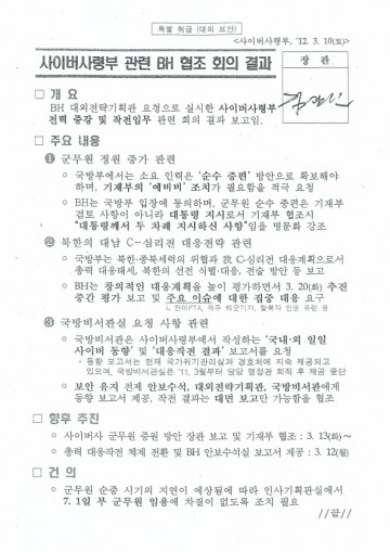 이철희 의원, 국군 사이버사령부 댓글공작 청와대 개입 정황 문건 공개