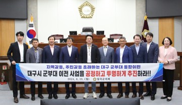 칠곡군의회, 대구 군부대 통합이전 사업 공정하고 투명하게 추진하라 강력 요구