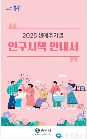 충주시, ‘2025년 생애주기별 인구시책 안내서’ 제작 배포
