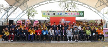 의성군, 제20회 의성군민건강등산대회 개최