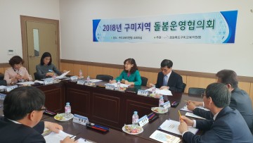 구미돌봄운영협의회 활성화로 협력적 돌봄 방안 모색