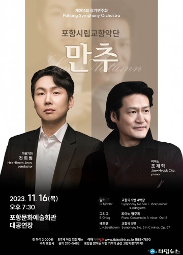 가을 담은 서정적 선율, 포항시립교향악단 정기연주회 ‘만추’ 개최