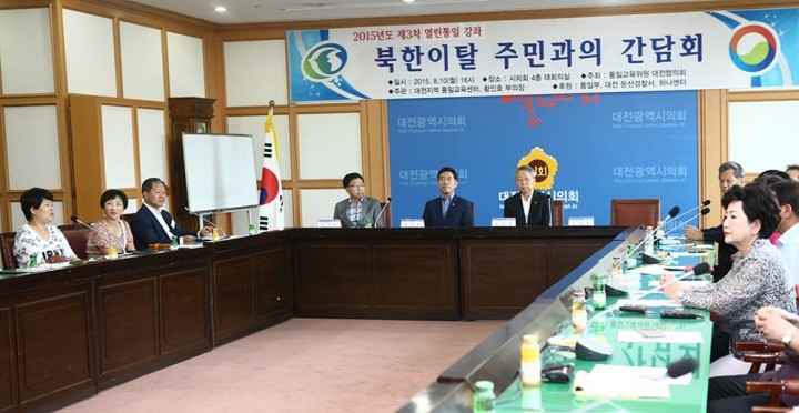 대전시의회, 북한이탈주민과의 간담회 개최