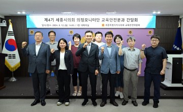 세종시의회 교육안전위원회, 의정모니터단 간담회 실시
