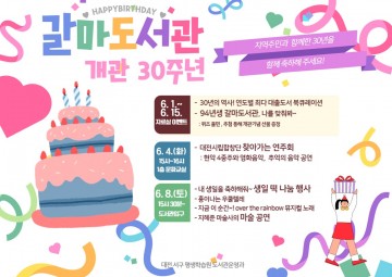 대전 서구 갈마도서관, 30살 생일을 축하해주세요