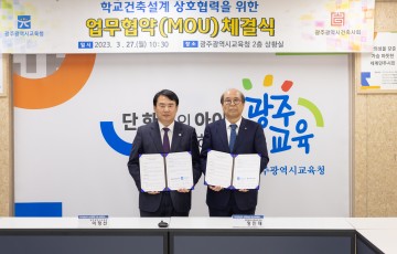 광주교육청-광주건축사회, 학교 건축 설계 상호협력 위한 업무협약 체결