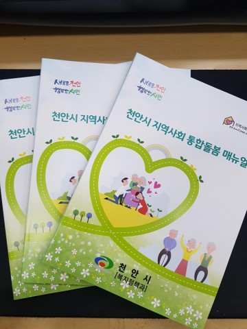 지역사회 통합돌봄 매뉴얼 배포하는 천안시