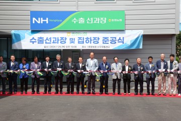 상주시, 중화농협, 수출선별장 및 집하장 준공식 개최