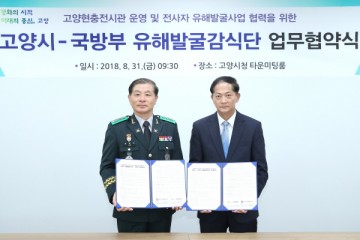 고양시, 국방부 유해발굴감식단과 업무협약 체결