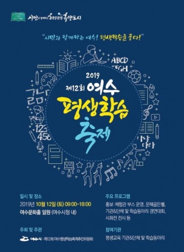 여수시, 시민과 함께하는 여수, 평생학습을 품다 평생학습축제