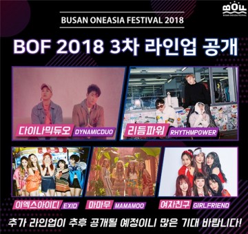 부산시, 엑소·워너원·세븐틴 이어 '2018 부산원아시아페스티벌' 3차 라인업 공개