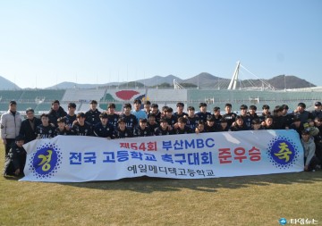 안동 예일메디텍고 축구부  제54회 부산MBC배 전국고교축구 대회 준우승