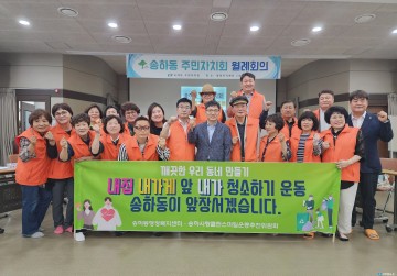 내집 내가게 앞 내가 청소하기 운동, 송하동이 앞장서겠습니다.