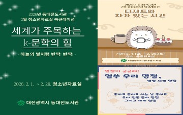 동대전도서관, ‘환상의 맛’·K-문학·명절 주제 도서 전시