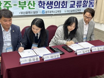 광주-부산 학생의회, 업무협약 체결…교류 ‘첫걸음’
