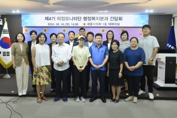 세종시의회 행정복지위원회, 의정모니터단 간담회 개최