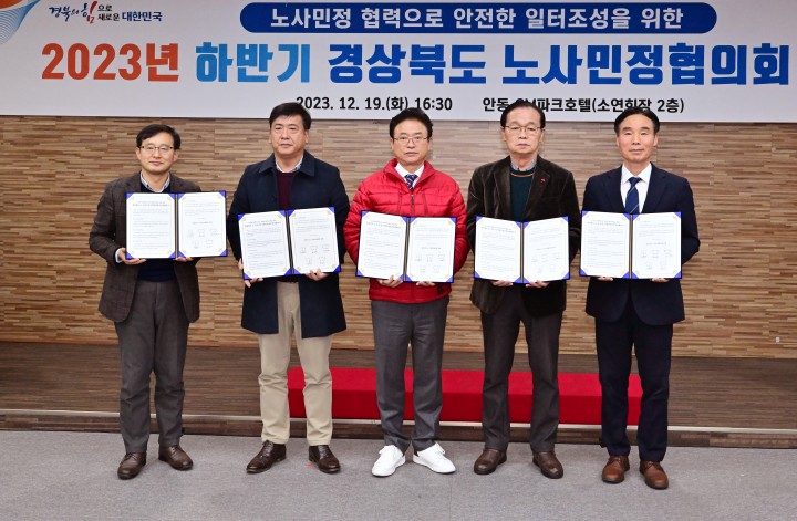 경상북도, 2023년 하반기 '경북 노사민정협의회 본회의' 개최