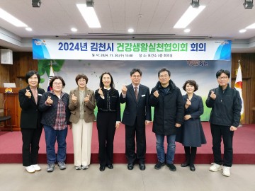 김천시, 시민 건강증진 위한 건강생활실천협의회 개최