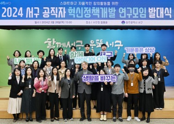 광주 서구, 공직자 혁신정책개발 연구모임 발대식 개최  