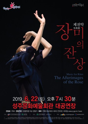 성주군, 국립현대무용단 '제전악-장미의 잔상' 