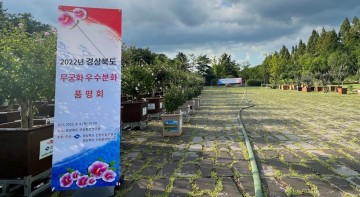 무궁화 우수분화 품평회 열어