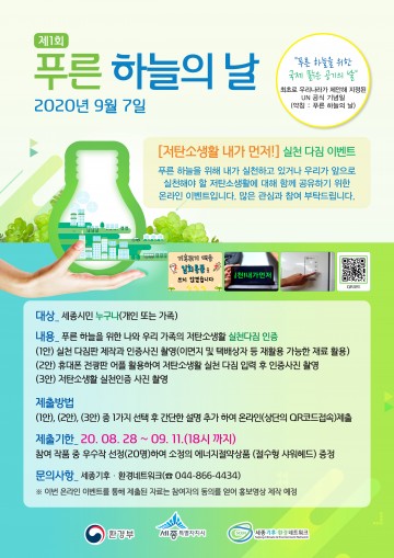 세종시, 제1회 푸른 하늘의 날 행사 열린다!