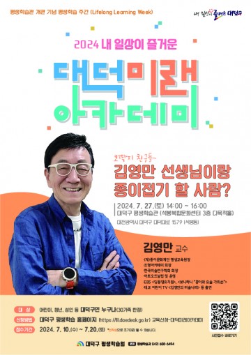대전 대덕구, ‘종이접기 아저씨’ 김영만 초빙 대덕미래아카데미 진행