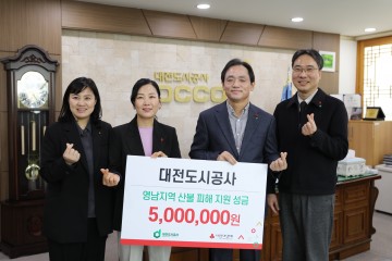 대전도시공사, 영남지역 산불 피해 복구 위해 5백만 원 기부