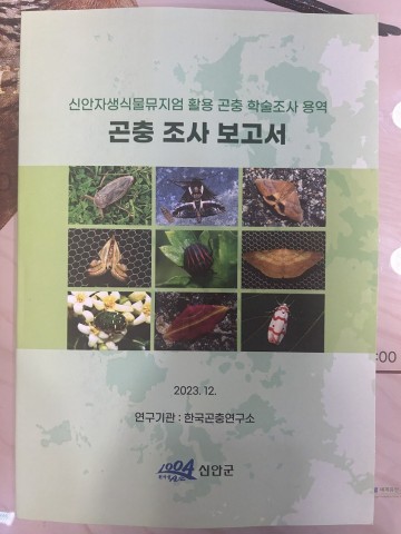 신안군 서식 곤충 학술조사 보고서 발간 