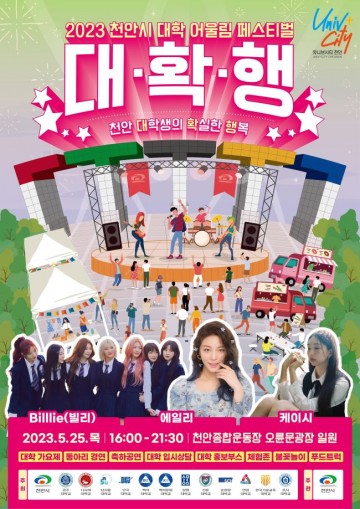 천안시 처음으로 12개 대학이 함께하는 어울림 페스티벌 개최