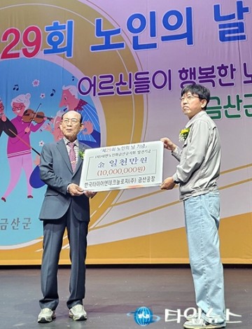 한국타이어, 금산군 노인의 날 맞아 발전기금 1천만 원 전달