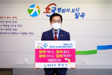 백선기 칠곡군수, 저출산 극복 릴레이 챌린지 참여