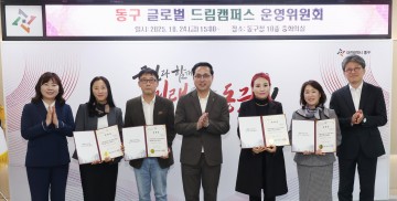 대전 동구, ‘글로벌 드림캠퍼스 운영위원회’ 공식 출범…교육 거버넌스 첫걸음