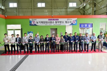 군위군, 농기계임대사업소 동부분소 개소