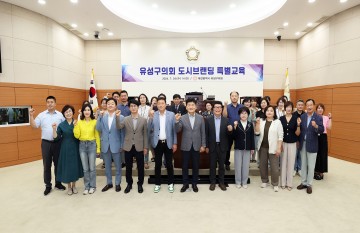대전 유성구의회, 도시경쟁시대 대응 위한 ‘도시브랜딩’ 교육 실시