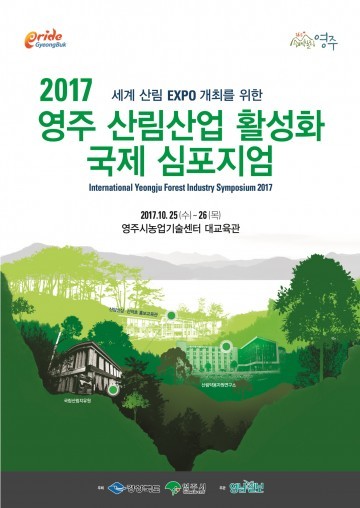 영주시, 산림산업 활성화 국제 심포지엄 개최