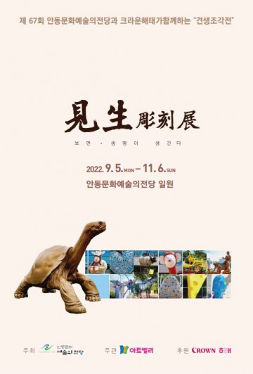 문화예술의 공원으로 거듭나는 안동문화예술의전당 야외“見生 조각전”개최