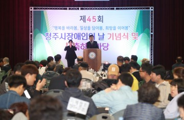 청주시, ‘제45회 장애인의 날’ 기념행사 성황리 개최