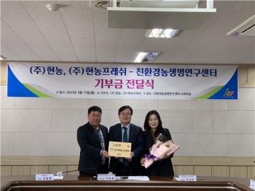 ㈜현농-현농프레시, 친환경농생명연구센터에 1천만원 기탁