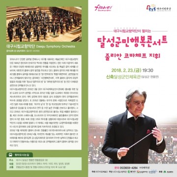 대구시립교향악단이 펼치는 달성군민행복콘서트
