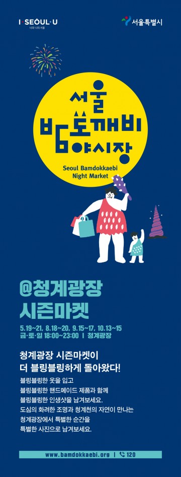 밤도깨비야시장에서 인생사진을…청계광장 시즌마켓 개장