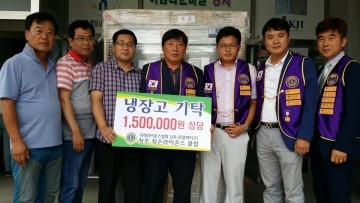 청주 청은라이온스클럽회원 150만원 상당 냉장고 1대  기증